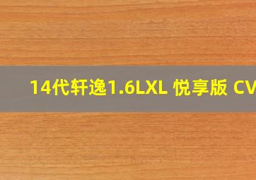 14代轩逸1.6LXL 悦享版 CVT